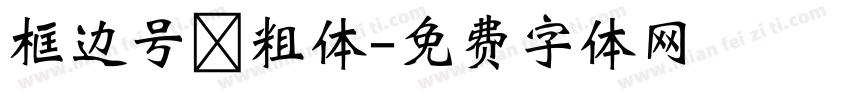框边号 粗体字体转换